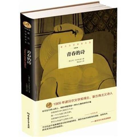 青春的詩(2015年北京理工大學出版社出版的圖書) 青春的詩(2015年北京理工大學出版社出版的圖書)