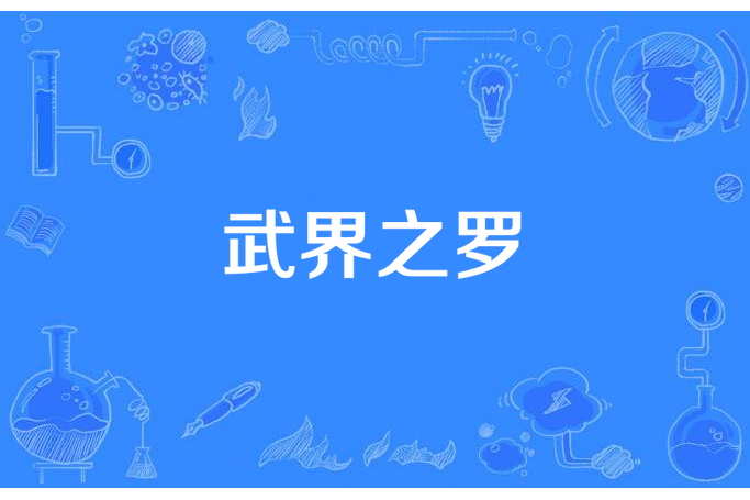 武界之羅 武界之羅