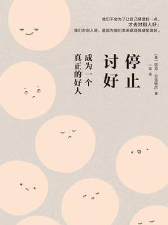 停止討好
