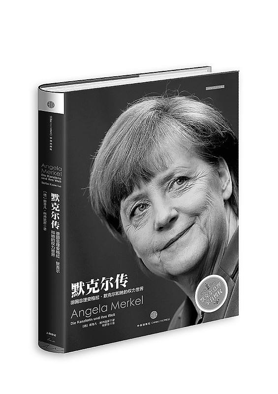 默克爾傳：德國總理安格拉·默克爾和她的權力世界