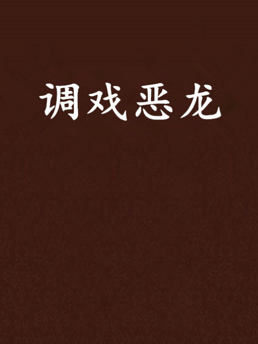 調戲惡龍 調戲惡龍