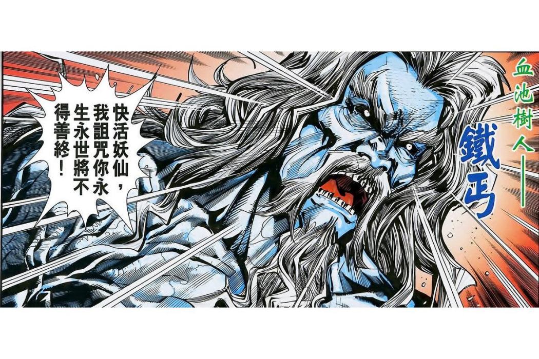 鐵丐 鐵丐