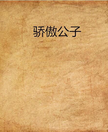 驕傲公子 驕傲公子