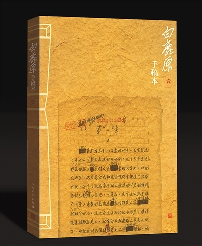 人民文學出版社出版《白鹿原》手稿