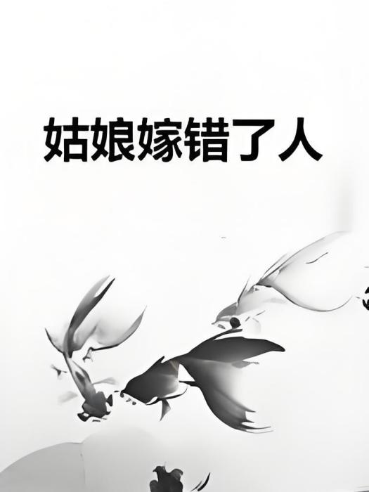 姑娘嫁錯了人 姑娘嫁錯了人