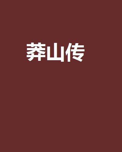 莽山傳(扯掉尾巴做人創作的網路小說) 莽山傳(扯掉尾巴做人創作的網路小說)