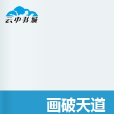 畫破天道 畫破天道
