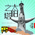 太陽之塔 太陽之塔