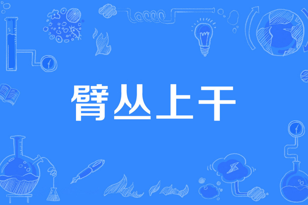 臂叢上乾 臂叢上乾