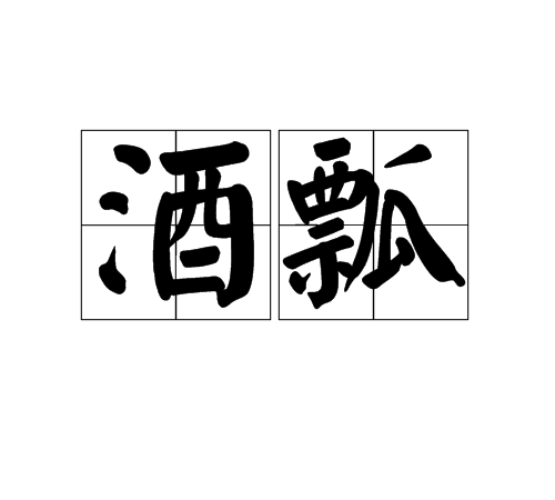 酒瓢 酒瓢