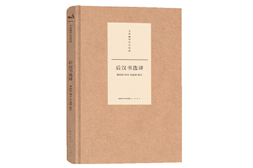 後漢書選譯(2023年崇文書局出版的圖書) 後漢書選譯(2023年崇文書局出版的圖書)