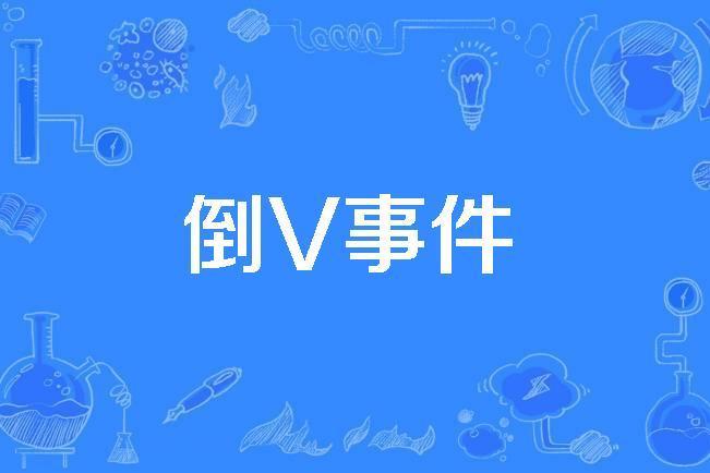 倒V事件 倒V事件