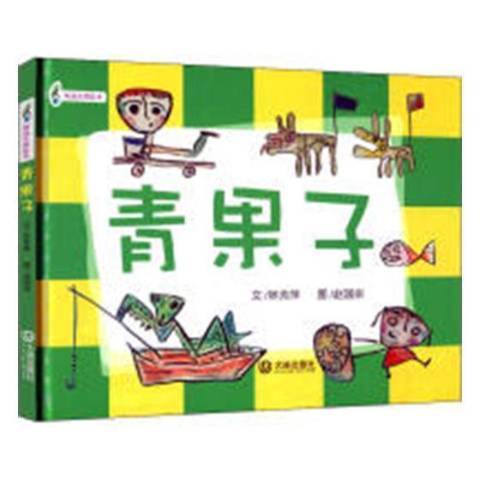 青果子(2018年大連出版社出版的圖書) 青果子(2018年大連出版社出版的圖書)