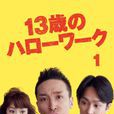 13歲的Hello Work 13歲的Hello Work