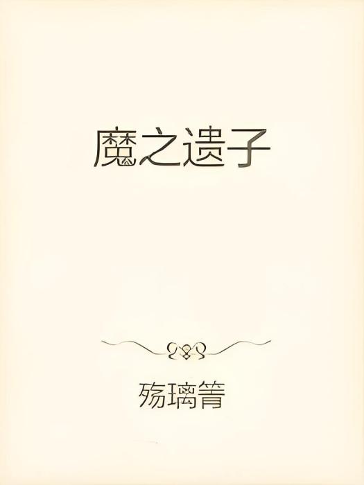 魔之遺子 魔之遺子