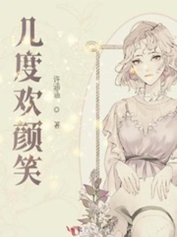 幾度歡顏笑 幾度歡顏笑