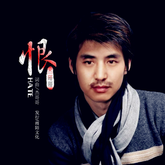 恨(傑哥哥演唱的歌曲) 恨(傑哥哥演唱的歌曲)