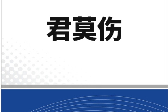 君莫傷