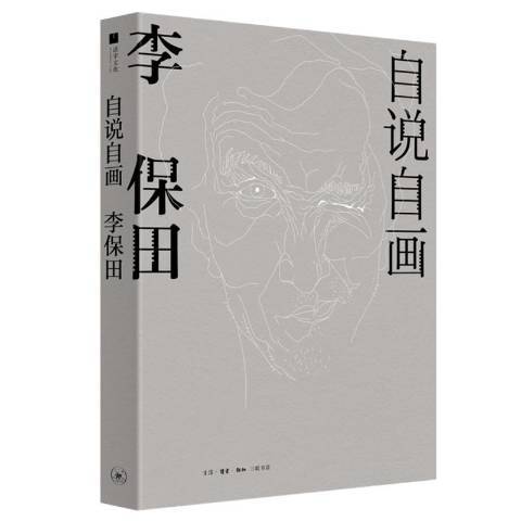 自說自畫(2022年生活·讀書·新知三聯書店出版的圖書) 自說自畫(2022年生活·讀書·新知三聯書店出版的圖書)
