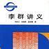 李群講義 李群講義