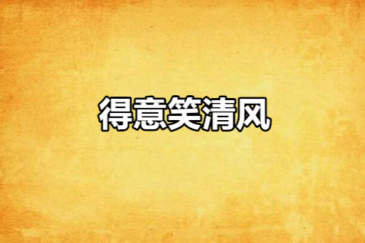 得意笑清風