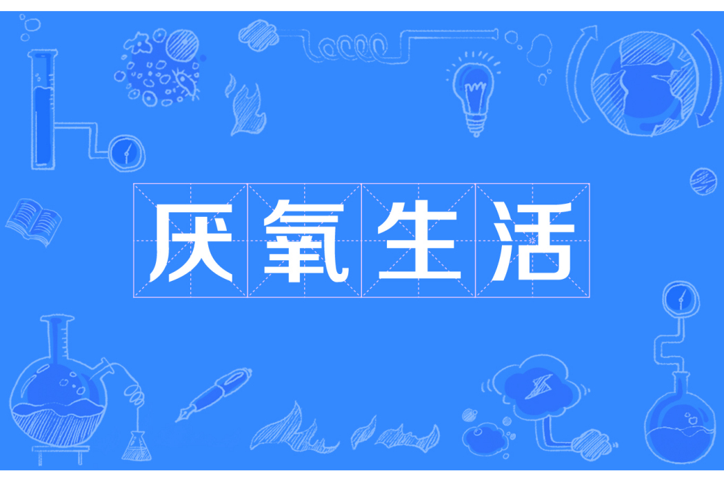 厭氧生活 厭氧生活