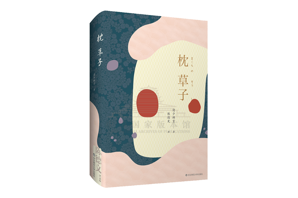 枕草子(2019年華東師範大學出版社出版的圖書) 枕草子(2019年華東師範大學出版社出版的圖書)