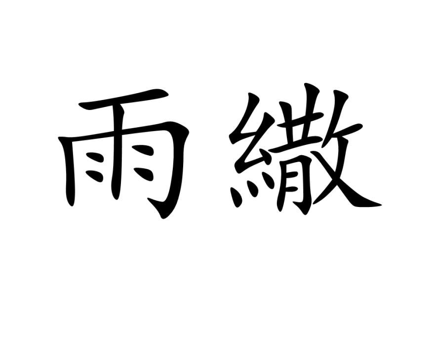 雨繖 雨繖