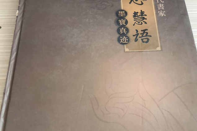 禪心慧語 禪心慧語