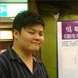 吳聽徹 吳聽徹