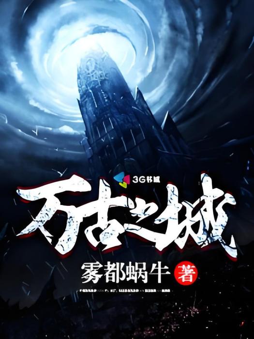 萬古之城 萬古之城
