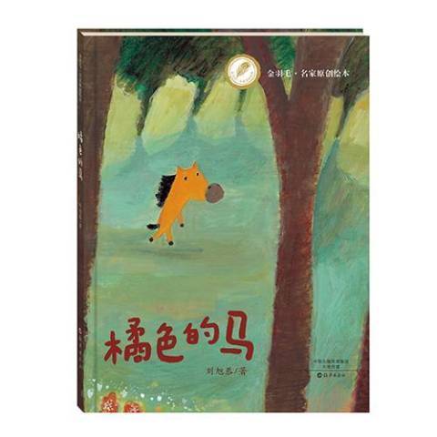 橘色的馬 橘色的馬