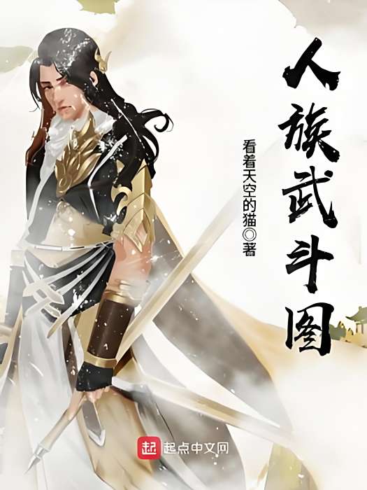 人族武鬥圖 人族武鬥圖