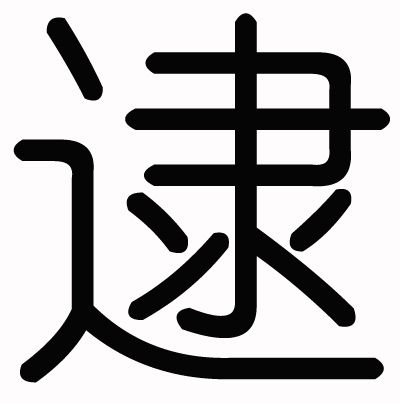 逮姓 逮姓
