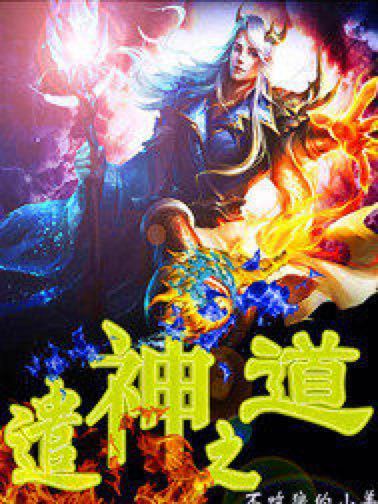 遣神之道 遣神之道