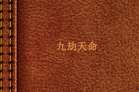 九劫天命 九劫天命