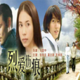 烈愛傷痕 烈愛傷痕
