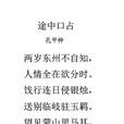 途中口占(宋代孔平仲詩作) 途中口占(宋代孔平仲詩作)