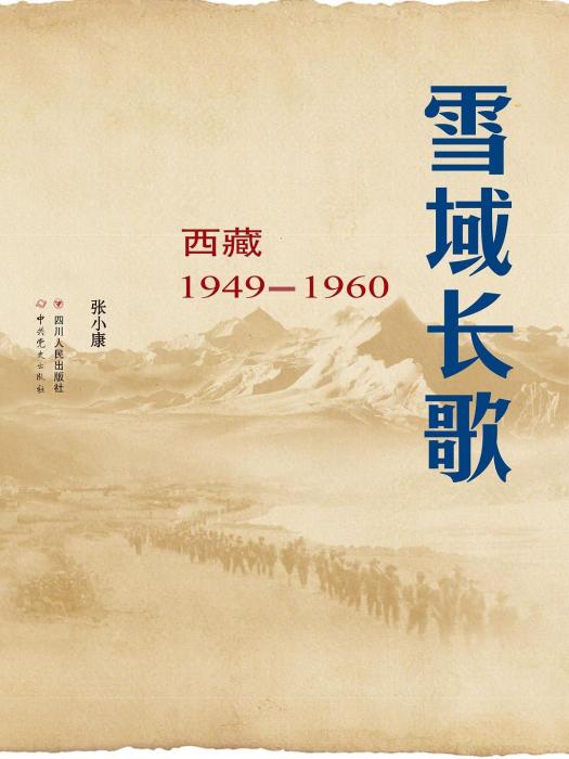 雪域長歌(四川人民出版社, 中共黨史出版社出版的圖書) 雪域長歌(四川人民出版社, 中共黨史出版社出版的圖書)