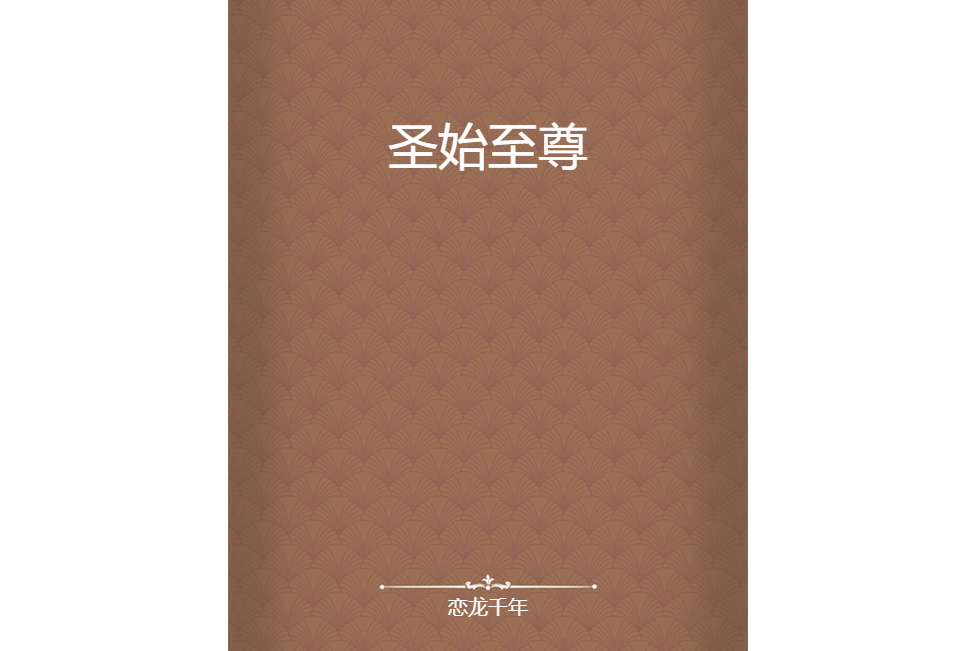 聖始至尊 聖始至尊
