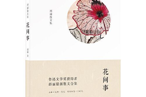 花間事(時代文藝出版社2017年12月出版的書籍) 花間事(時代文藝出版社2017年12月出版的書籍)