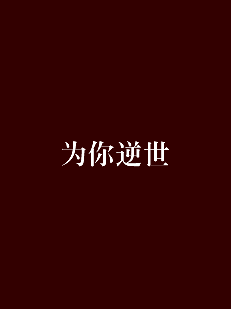 為你逆世 為你逆世