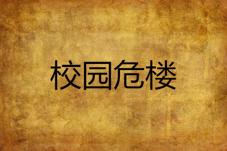 校園危樓 校園危樓