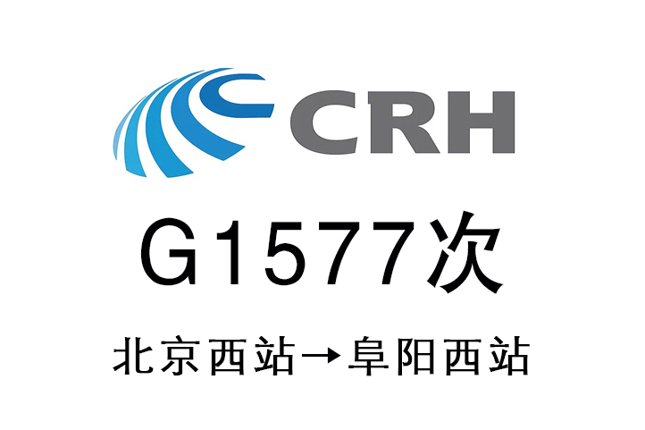 G1577次 G1577次