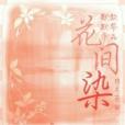 花間染 花間染