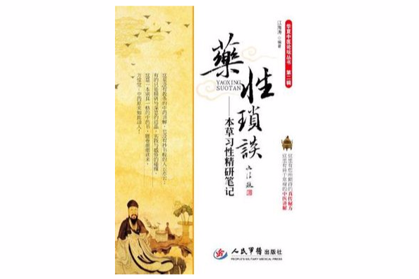 藥性瑣談 藥性瑣談