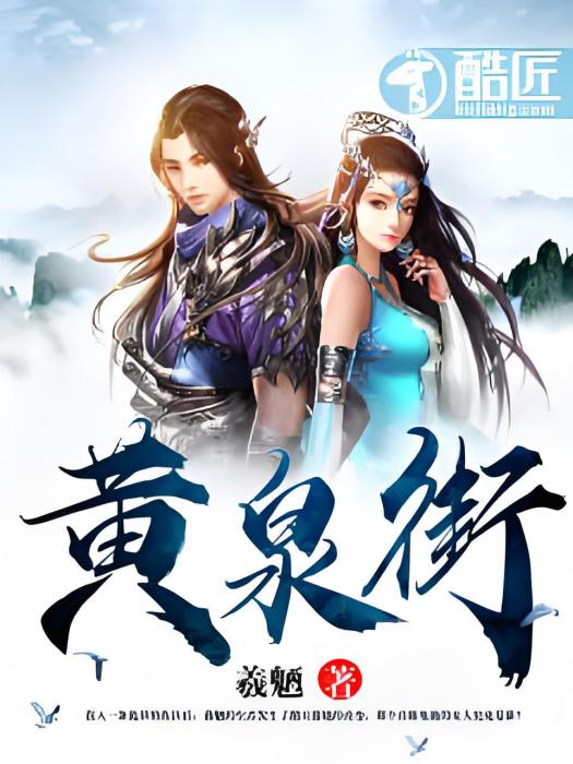 黃泉街 黃泉街