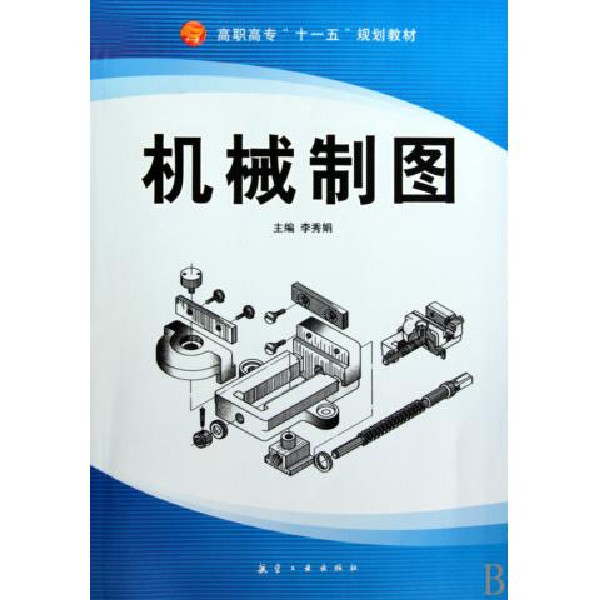 機械製圖(2008年出版洪有倫，唐麗君編著圖書)