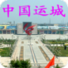 中國運城 中國運城