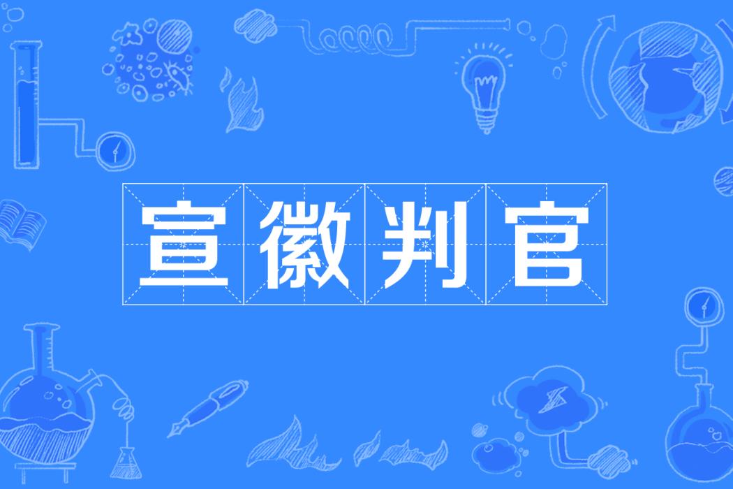 宣徽判官 宣徽判官